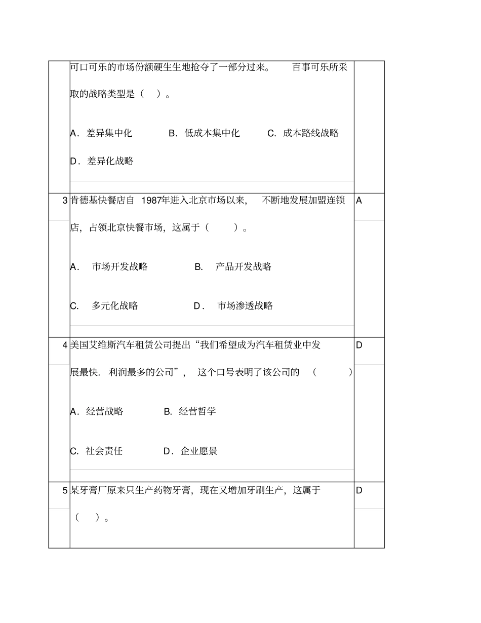 企业战略管理考核改革试点期末试题含答案_第2页