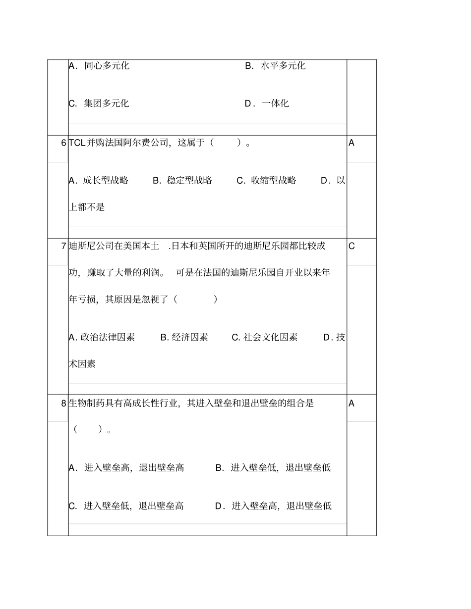 企业战略管理考核改革试点期末试题含答案_第3页
