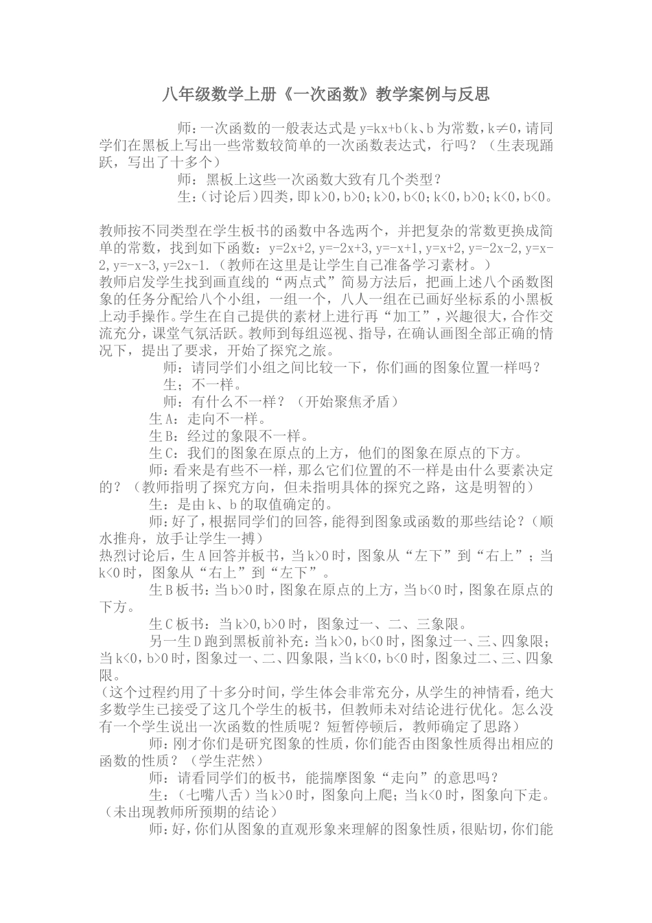 《一次函数》教学案例与反思_第1页