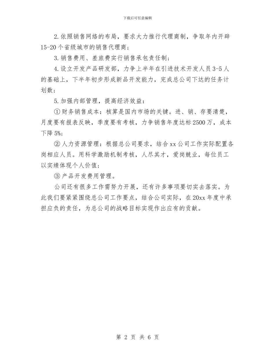 分公司销售月工作计划与分团委宣传部工作计划2024汇编_第2页