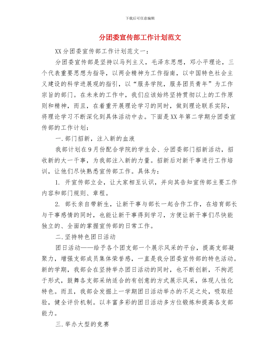 分公司销售月工作计划与分团委宣传部工作计划范文汇编_第3页