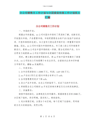 分公司销售月工作计划与分团委宣传部工作计划范文汇编