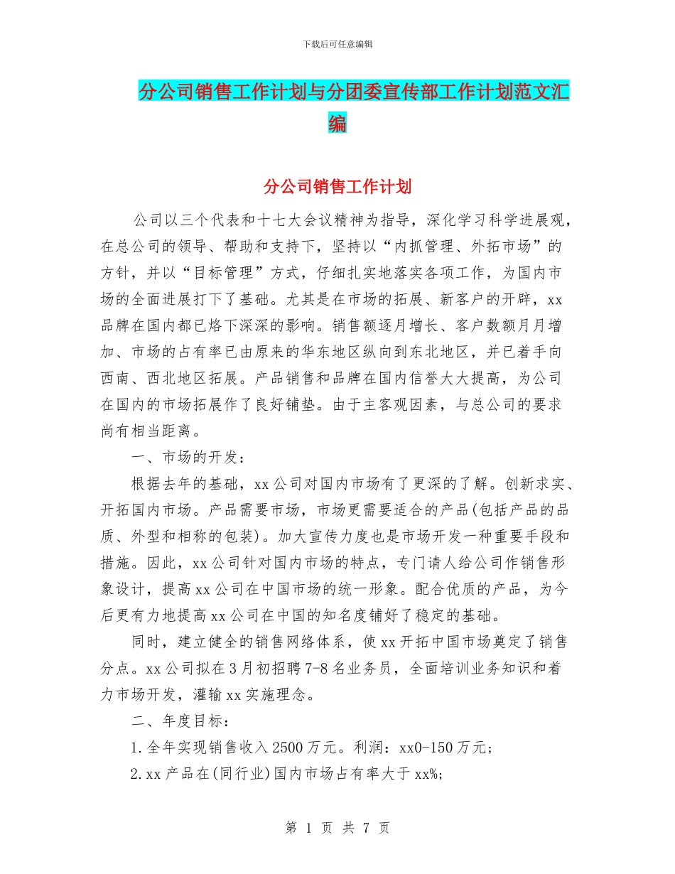 分公司销售工作计划与分团委宣传部工作计划范文汇编_第1页