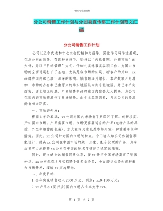 分公司销售工作计划与分团委宣传部工作计划范文汇编