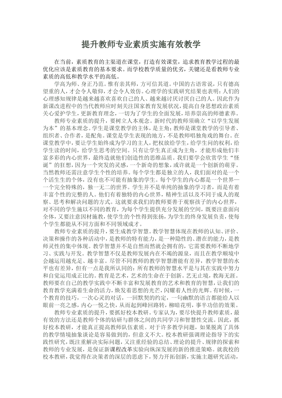 提升教师专业素质实施有效教学_第1页