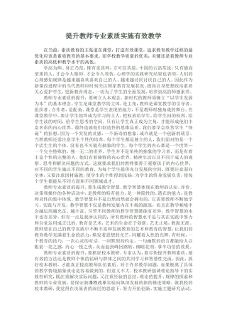 提升教师专业素质实施有效教学
