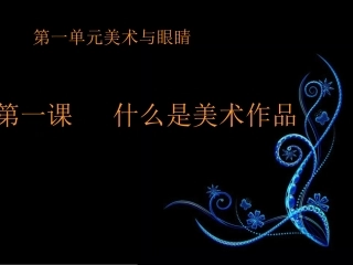第一课什么是美术作品