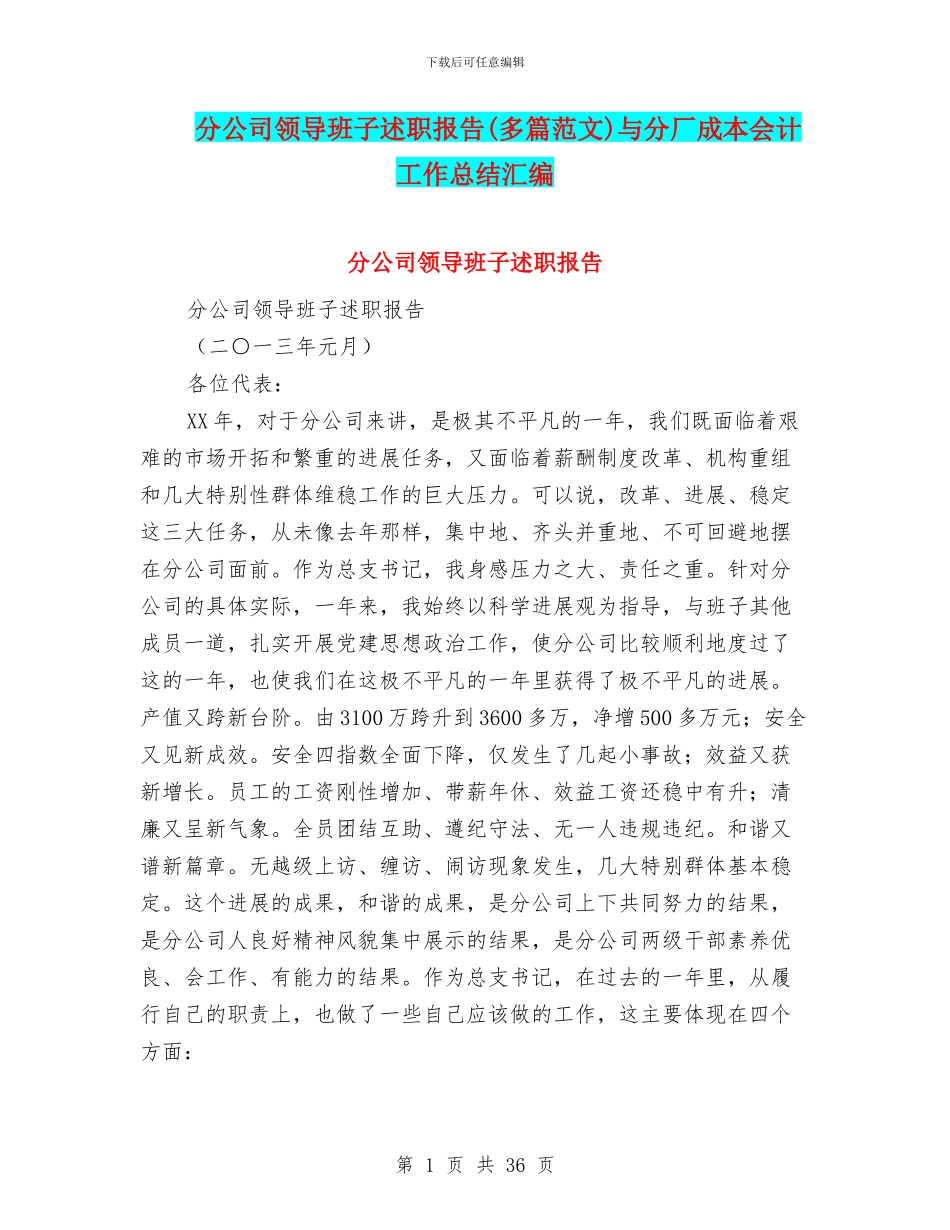 分公司领导班子述职报告与分厂成本会计工作总结汇编_第1页