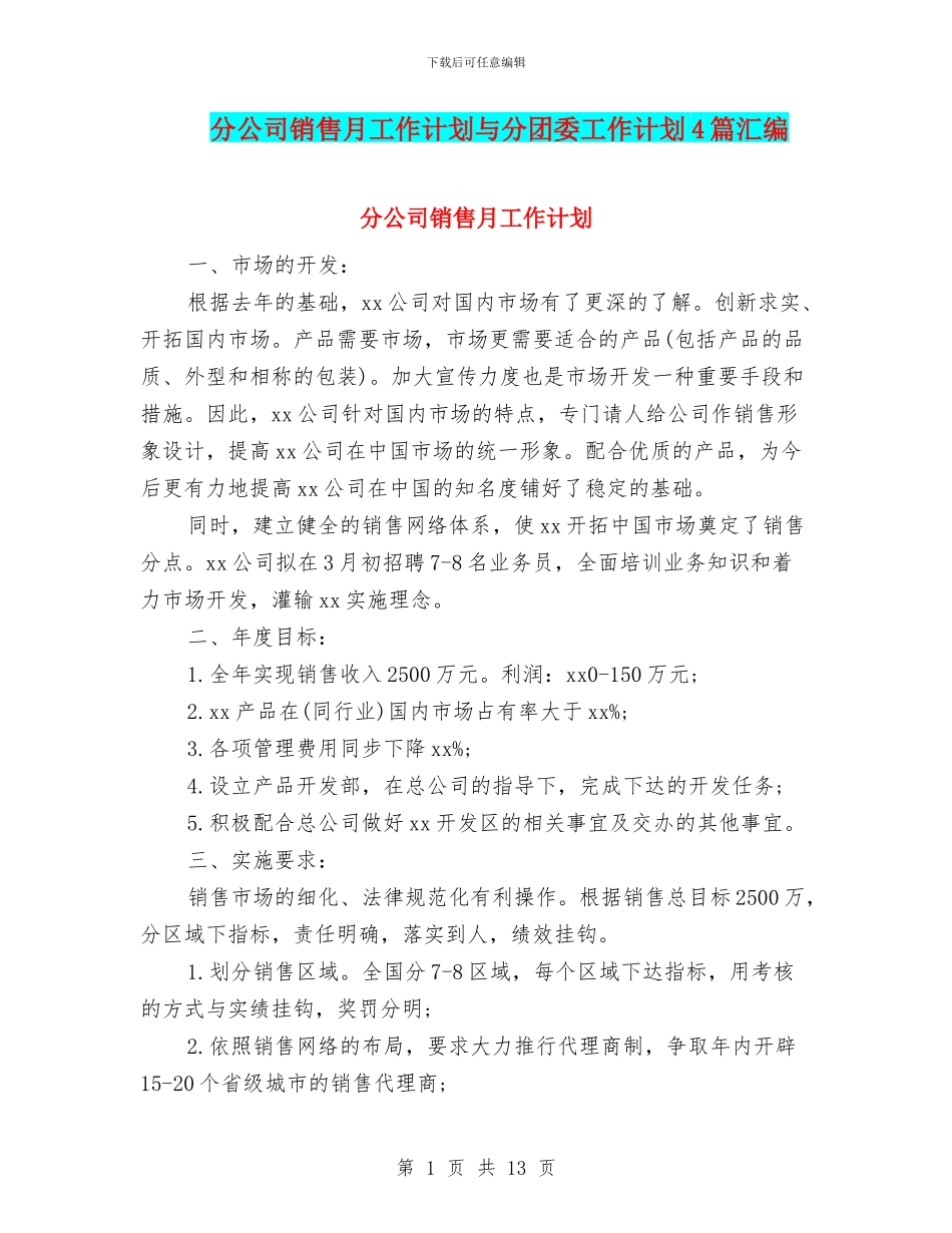 分公司销售月工作计划与分团委工作计划4篇汇编_第1页