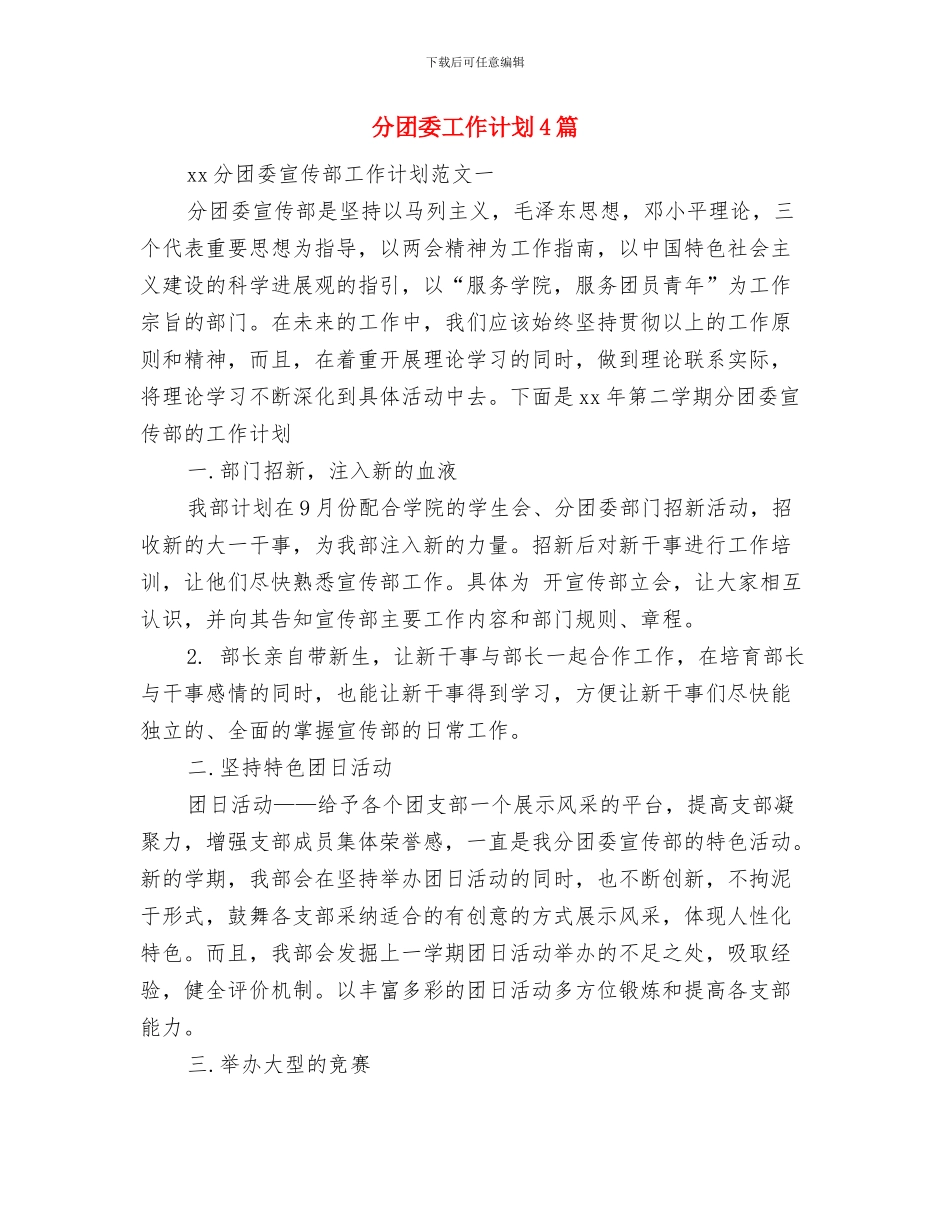 分公司销售月工作计划与分团委工作计划4篇汇编_第3页