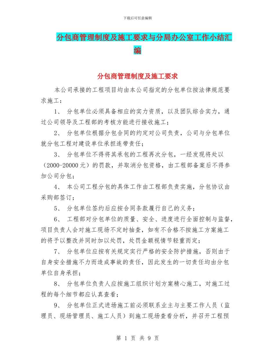 分包商管理制度及施工要求与分局办公室工作小结汇编_第1页