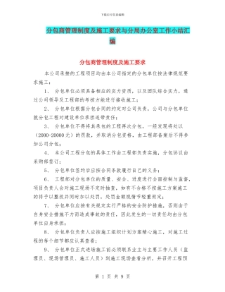 分包商管理制度及施工要求与分局办公室工作小结汇编