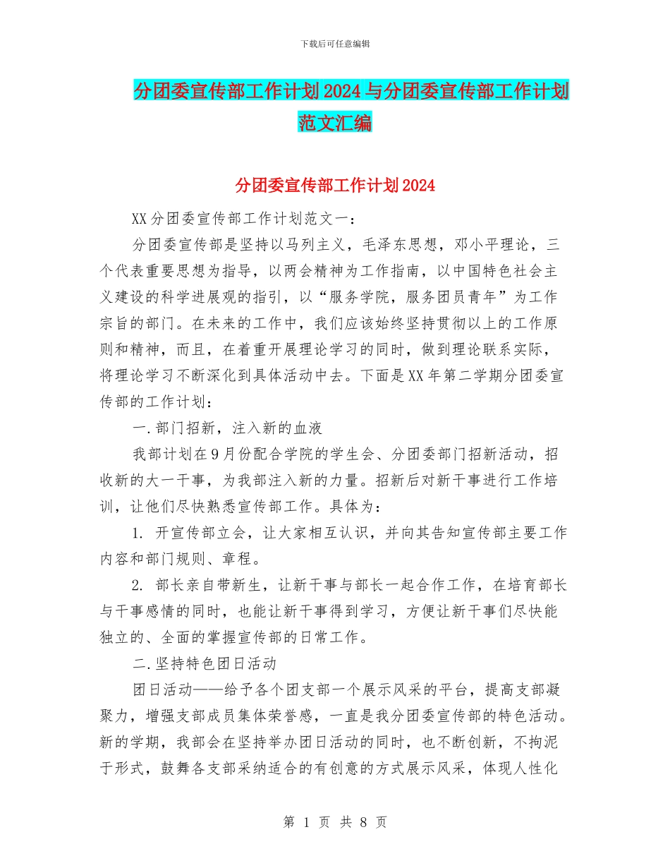 分团委宣传部工作计划2024与分团委宣传部工作计划范文汇编_第1页