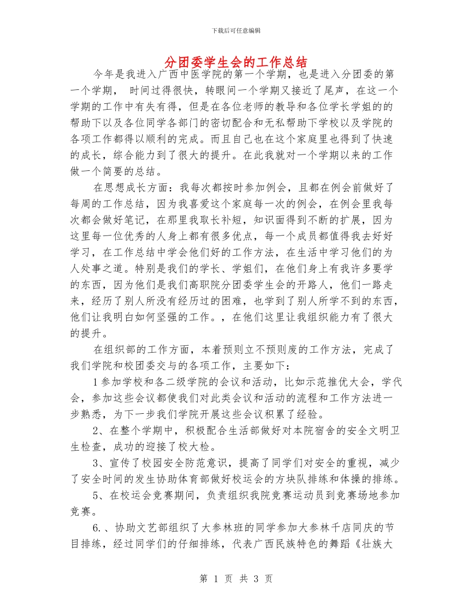 分团委学生会的工作总结_第1页