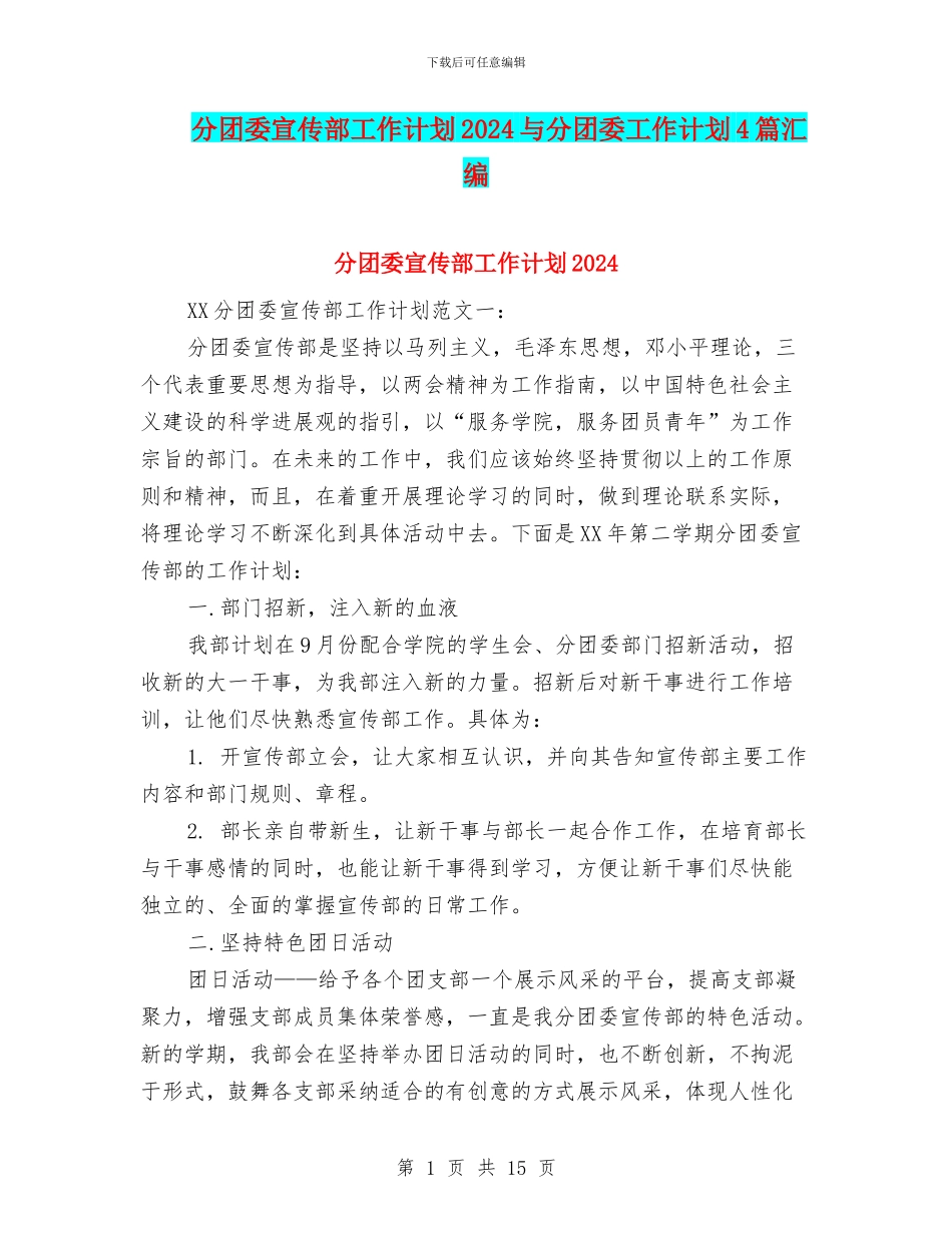分团委宣传部工作计划2024与分团委工作计划4篇汇编_第1页