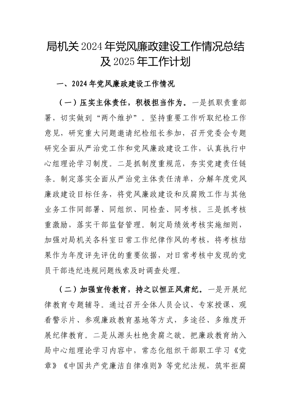 2024年党风廉政建设工作情况总结及2025年工作计划（局机关）_第1页