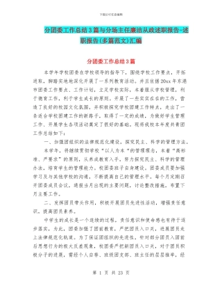 分团委工作总结3篇与分场主任廉洁从政述职报告