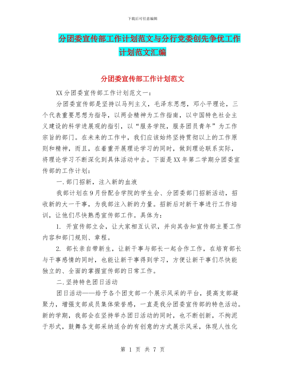 分团委宣传部工作计划范文与分行党委创先争优工作计划范文汇编_第1页