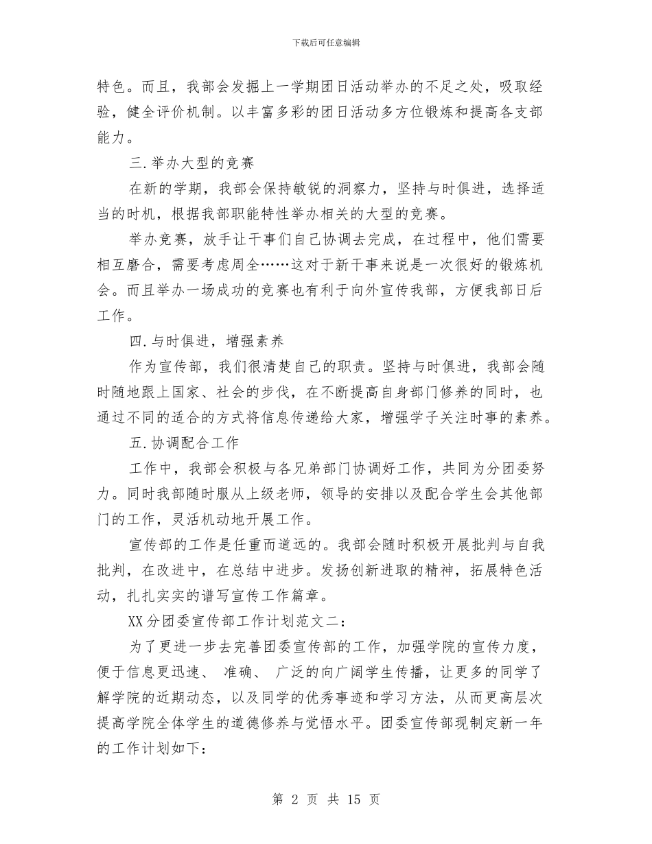 分团委宣传部工作计划范文与分团委工作计划4篇汇编_第2页