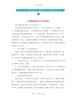 分团委宣传部工作计划范文与分团委工作计划4篇汇编