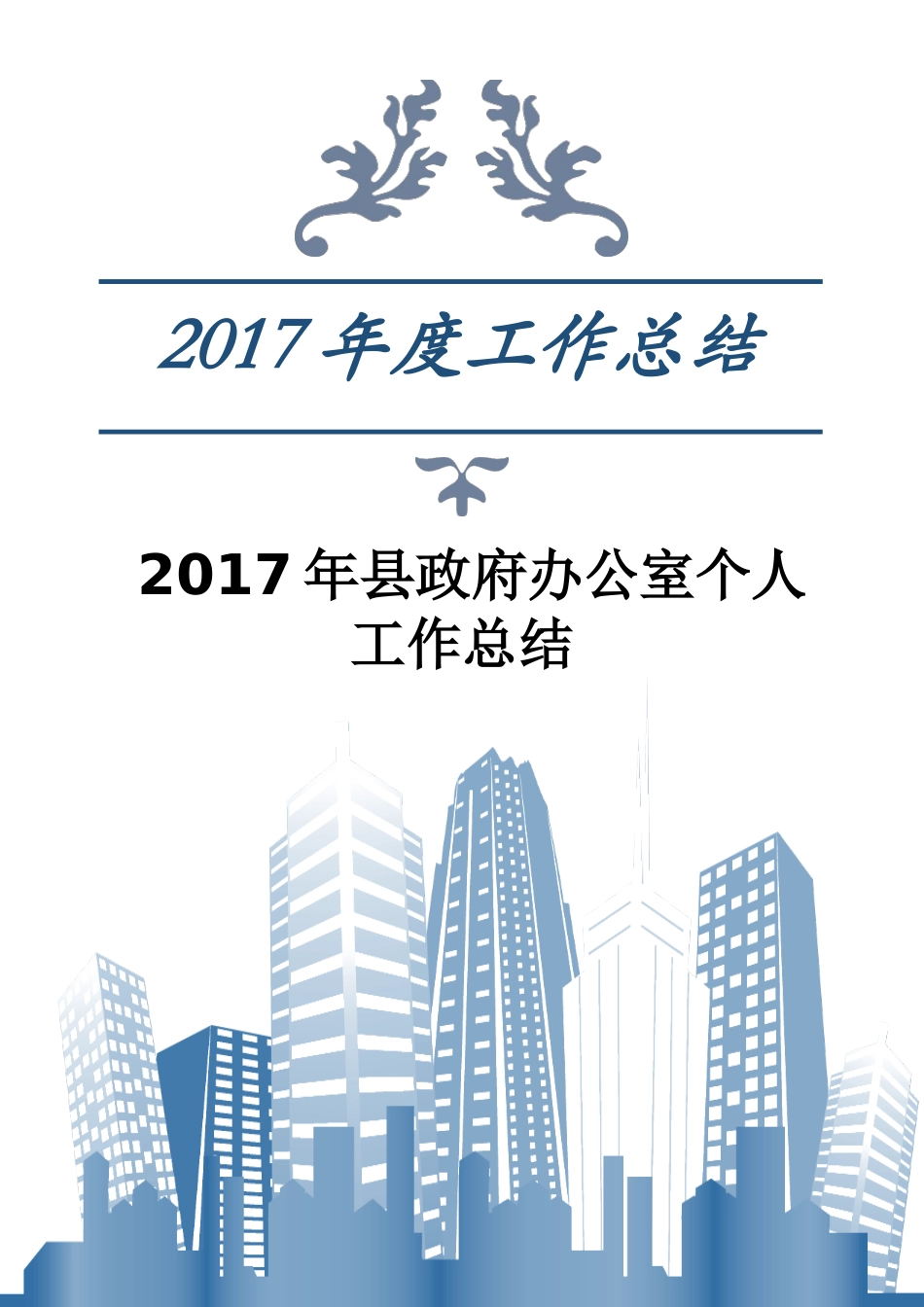 县政府办公室个人工作总结_第1页