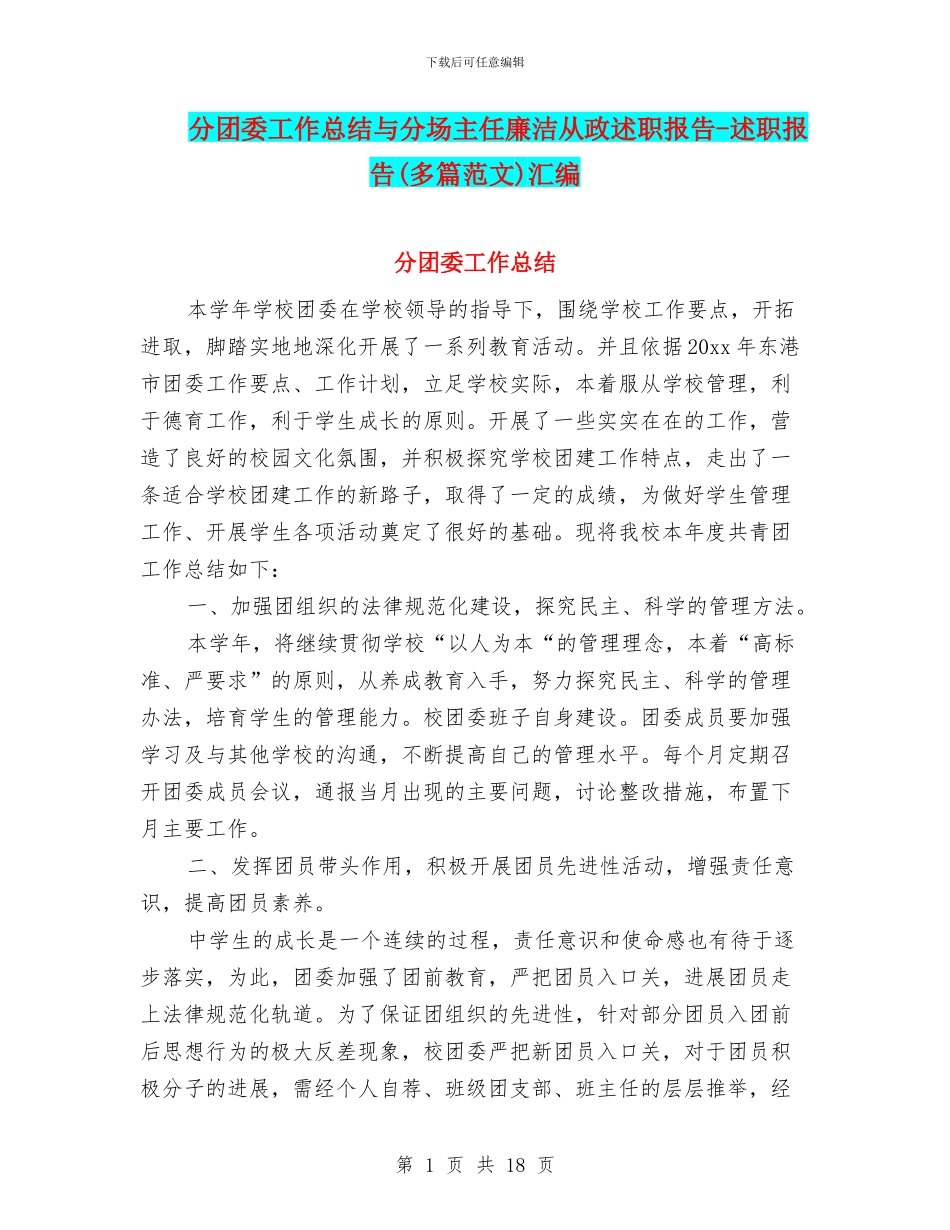 分团委工作总结与分场主任廉洁从政述职报告_第1页