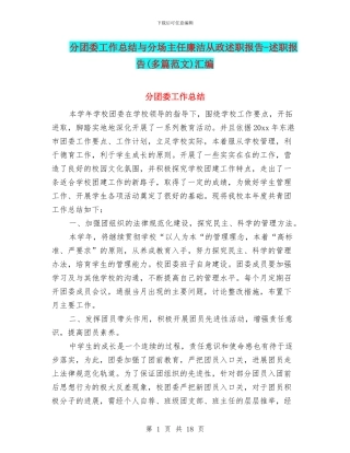 分团委工作总结与分场主任廉洁从政述职报告