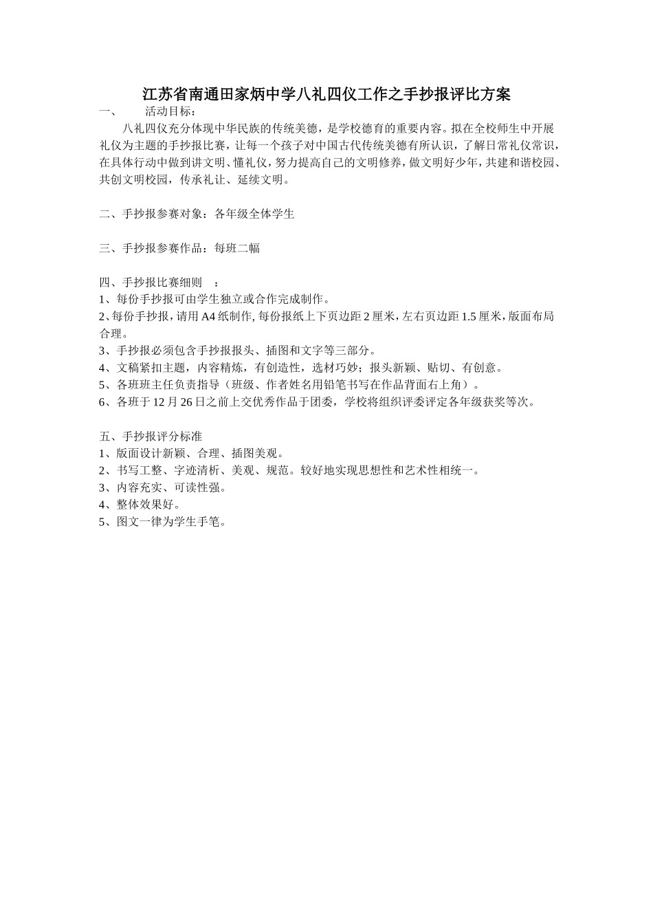江苏省南通田家炳中学八礼四仪工作之手抄报评比方案_第1页