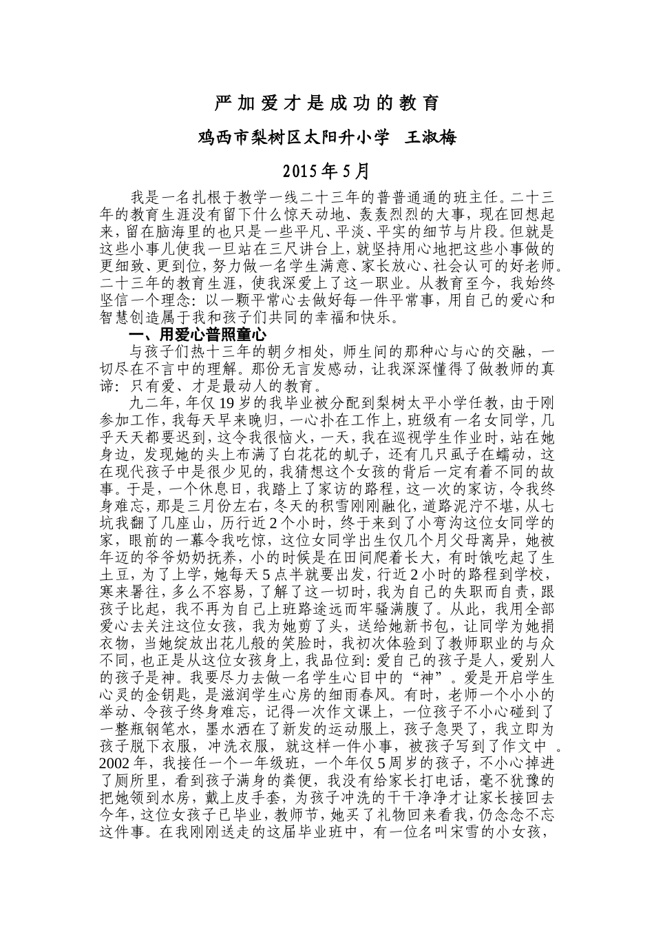梨树区太阳升小学王淑梅事迹_第1页