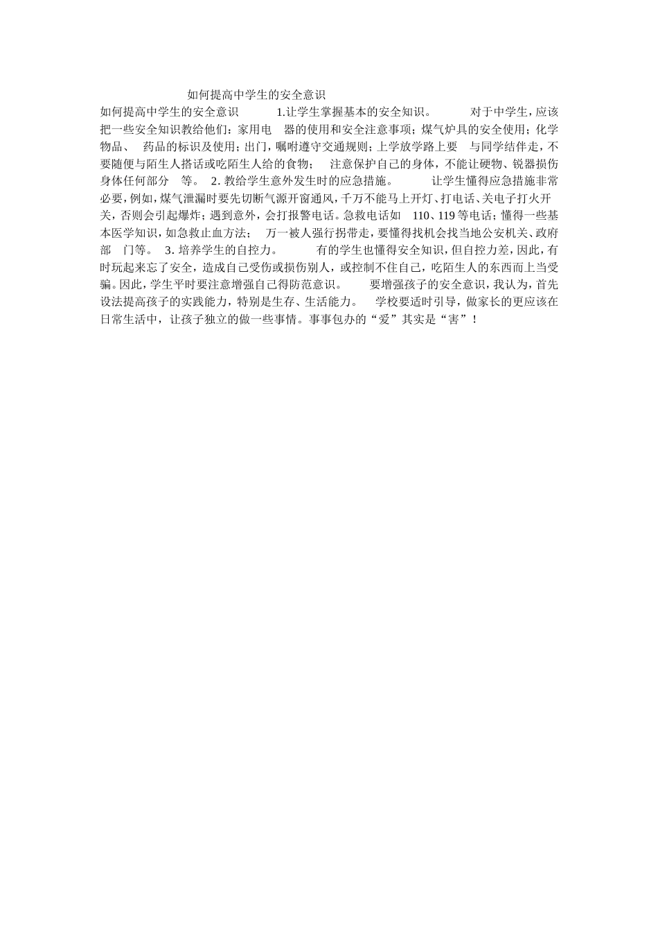 如何提高中学生的安全意识_第1页
