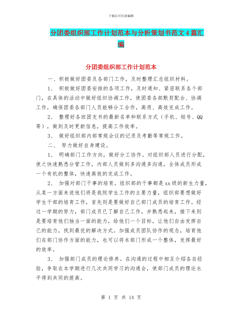 分团委组织部工作计划范本与分析策划书范文4篇汇编_第1页