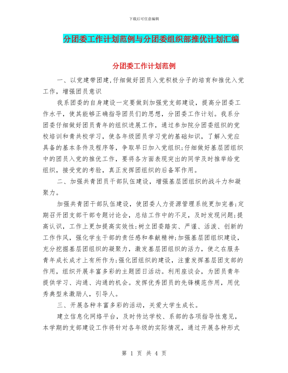 分团委工作计划范例与分团委组织部推优计划汇编_第1页
