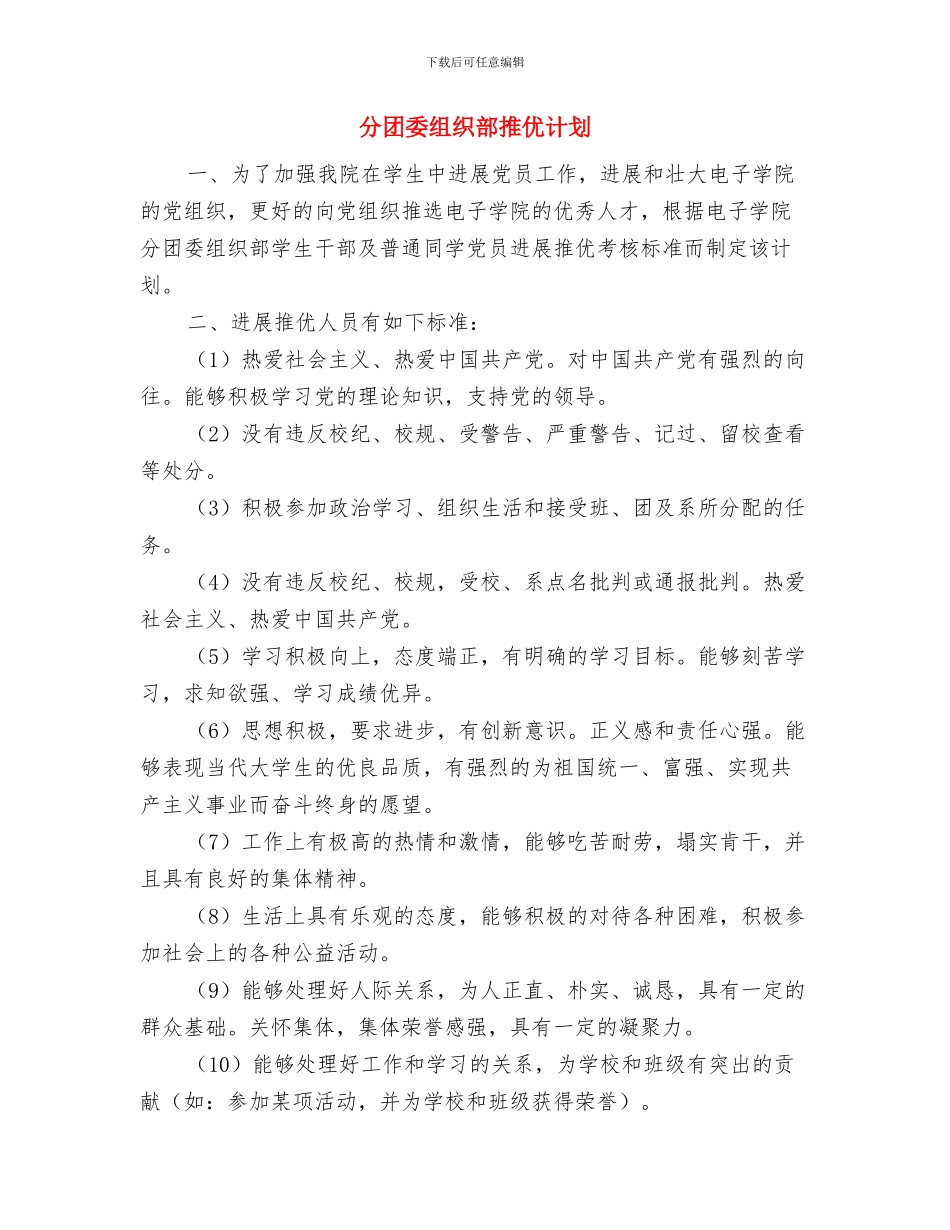 分团委工作计划范例与分团委组织部推优计划汇编_第3页