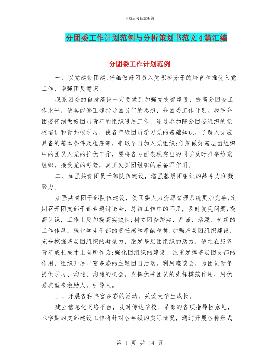 分团委工作计划范例与分析策划书范文4篇汇编_第1页