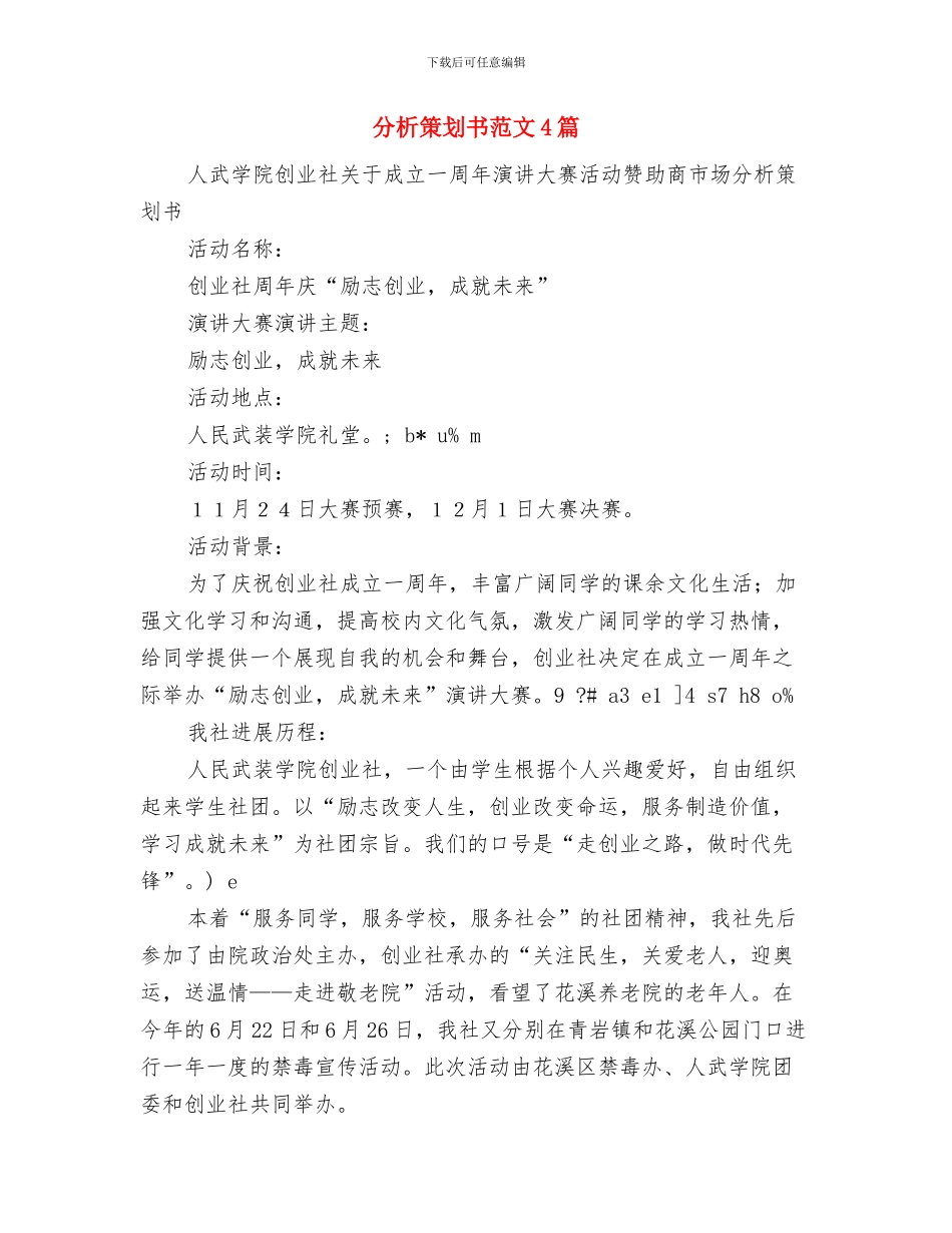 分团委工作计划范例与分析策划书范文4篇汇编_第3页