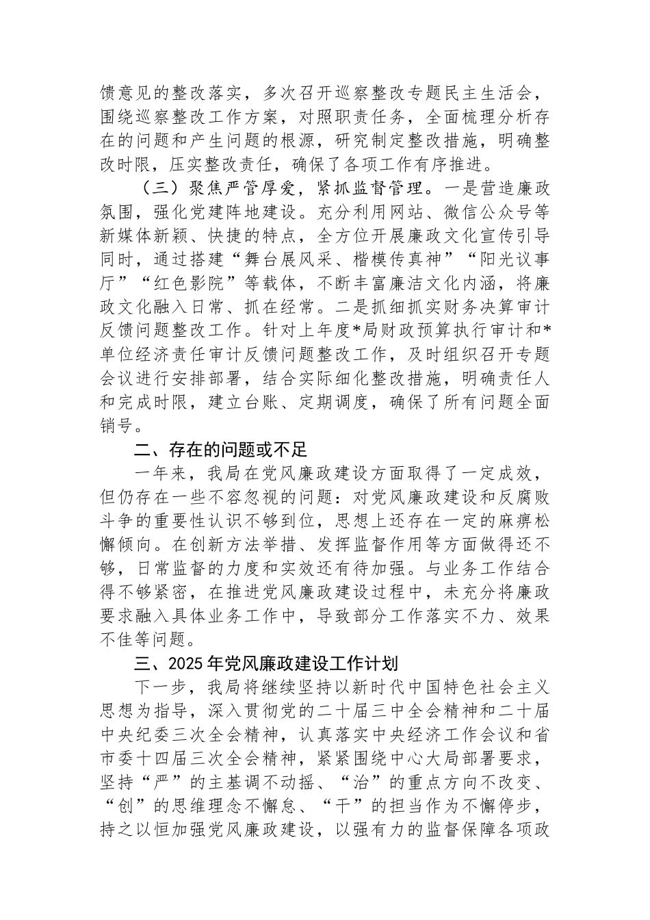 2024年党风廉政建设工作情况总结及2025年工作计划_第2页