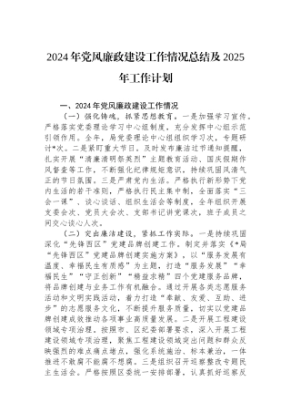 2024年党风廉政建设工作情况总结及2025年工作计划