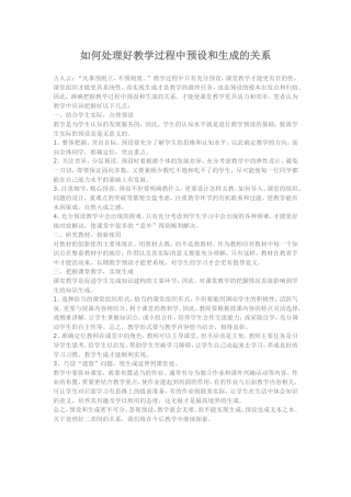 如何处理好教学过程中预设和生成的关系