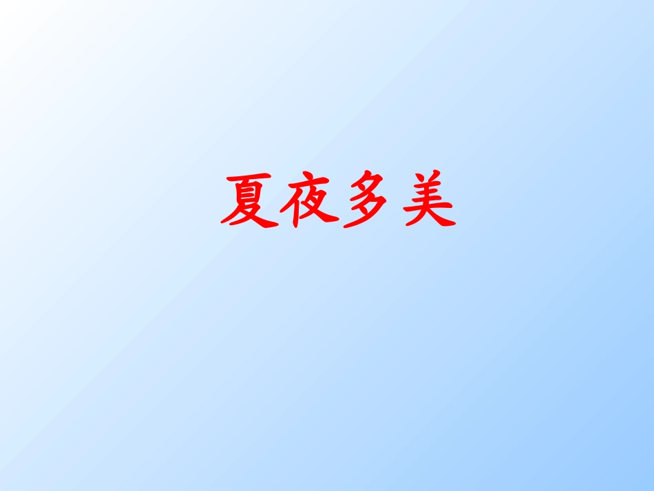 《夏夜有多美》PPT_第1页