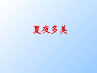 《夏夜有多美》PPT