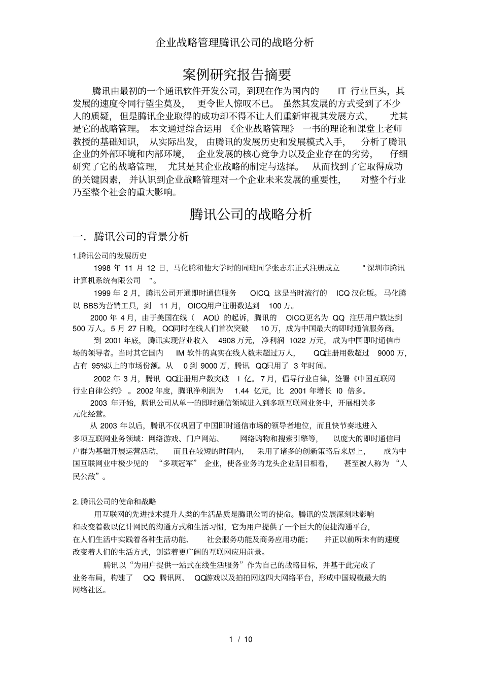 企业战略管理腾讯公司的战略分析_第1页