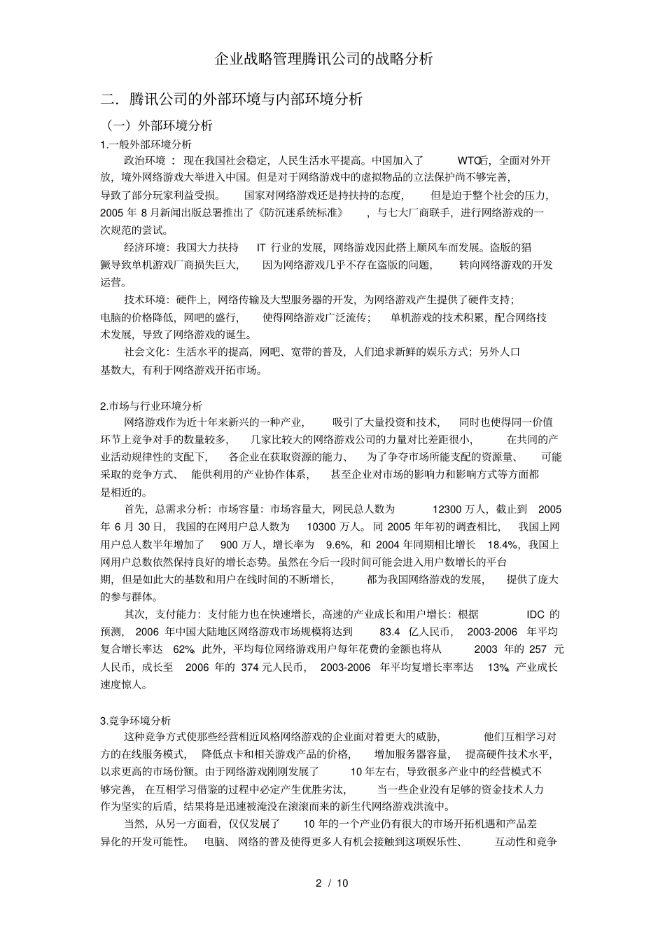 企业战略管理腾讯公司的战略分析_第2页