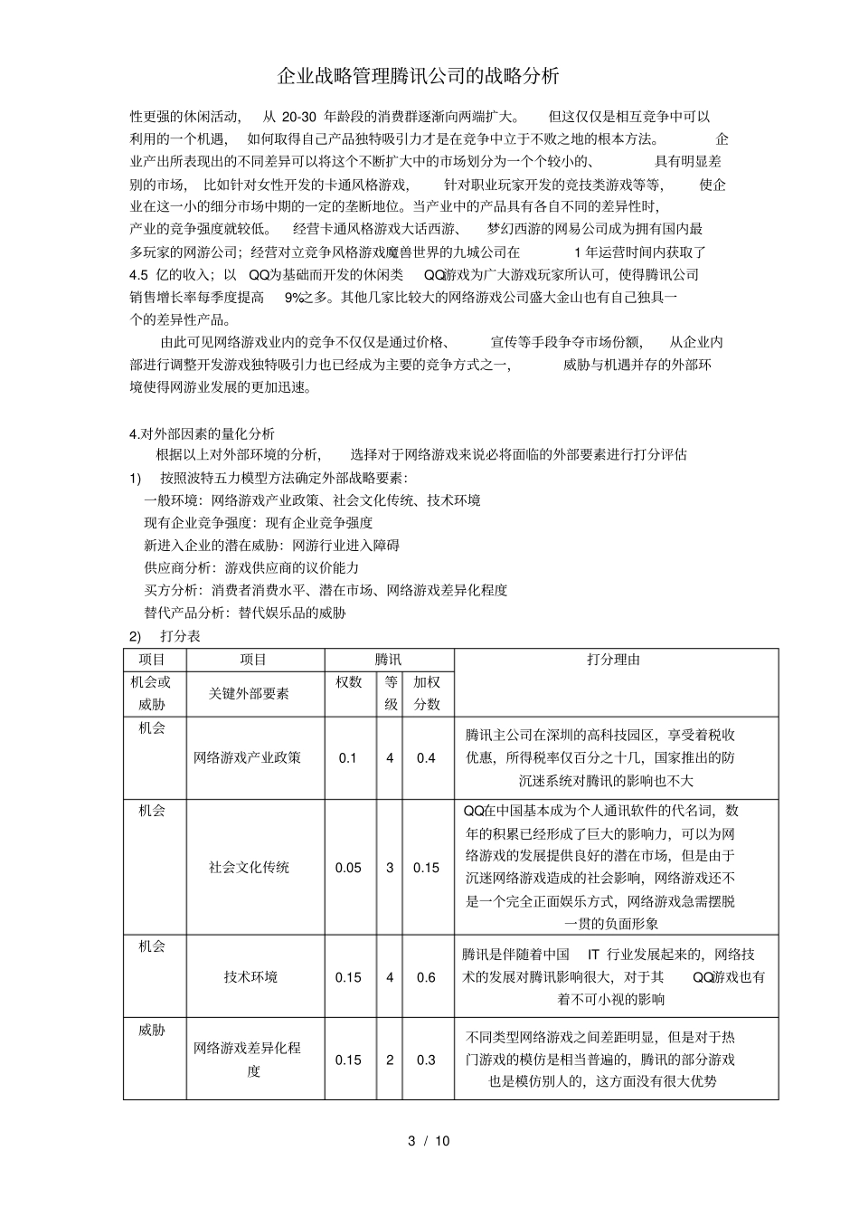企业战略管理腾讯公司的战略分析_第3页
