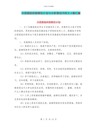 分团委组织部推优计划与分析策划书范文4篇汇编