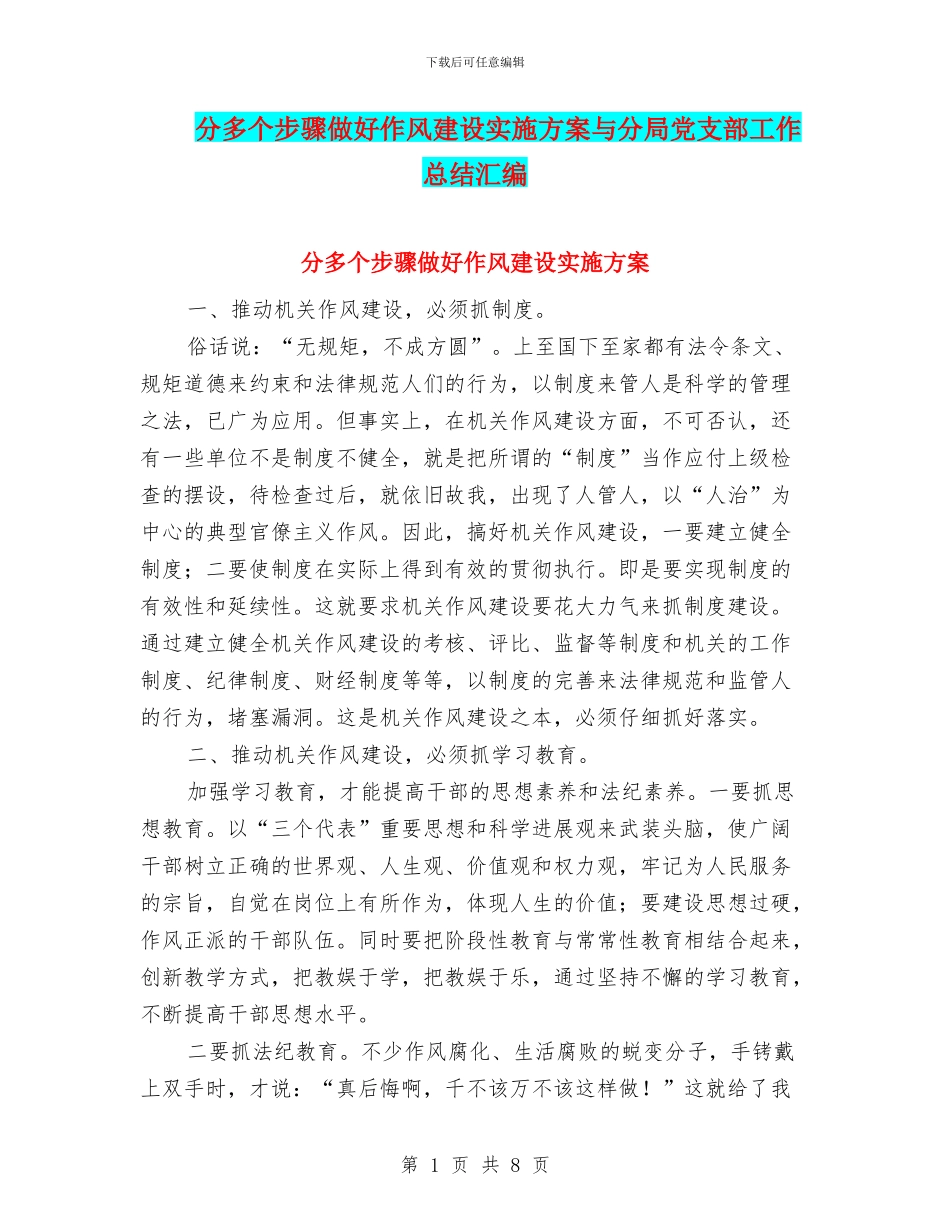 分多个步骤做好作风建设实施方案与分局党支部工作总结汇编_第1页
