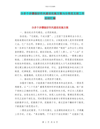 分多个步骤做好作风建设实施方案与分局党支部工作总结汇编