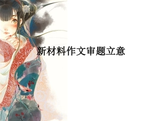 （精品）新材料作文审题立意