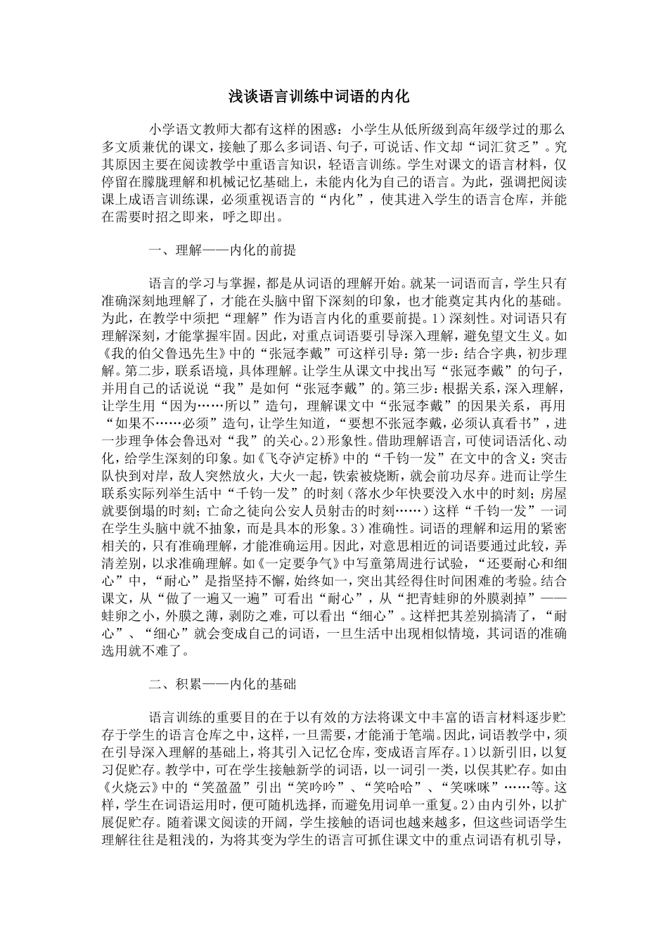 浅谈语言训练中词语的内化_第1页
