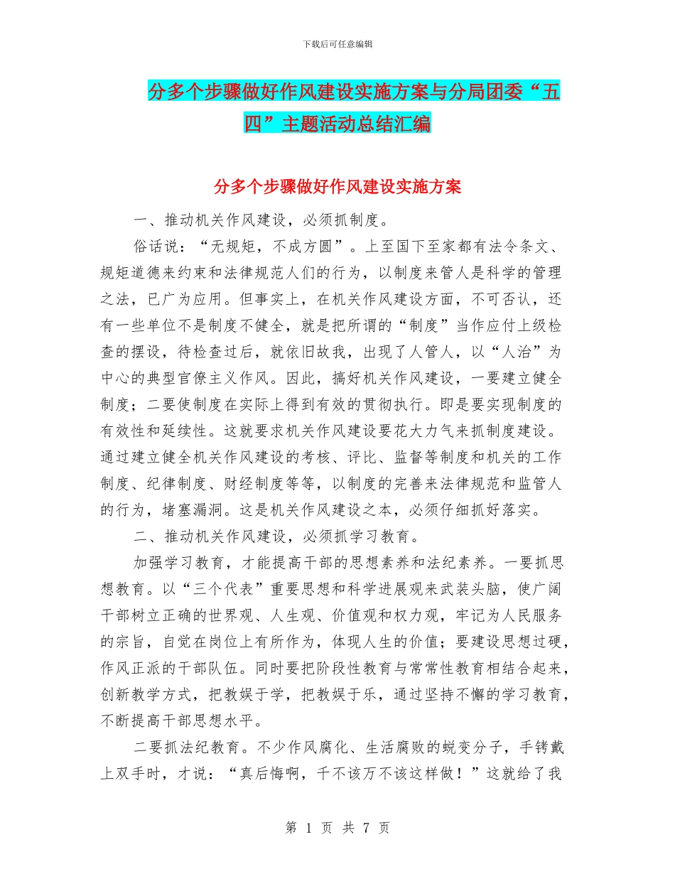 分多个步骤做好作风建设实施方案与分局团委“五四”主题活动总结汇编_第1页