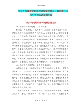 分多个步骤做好作风建设实施方案与分局团委“五四”主题活动总结汇编